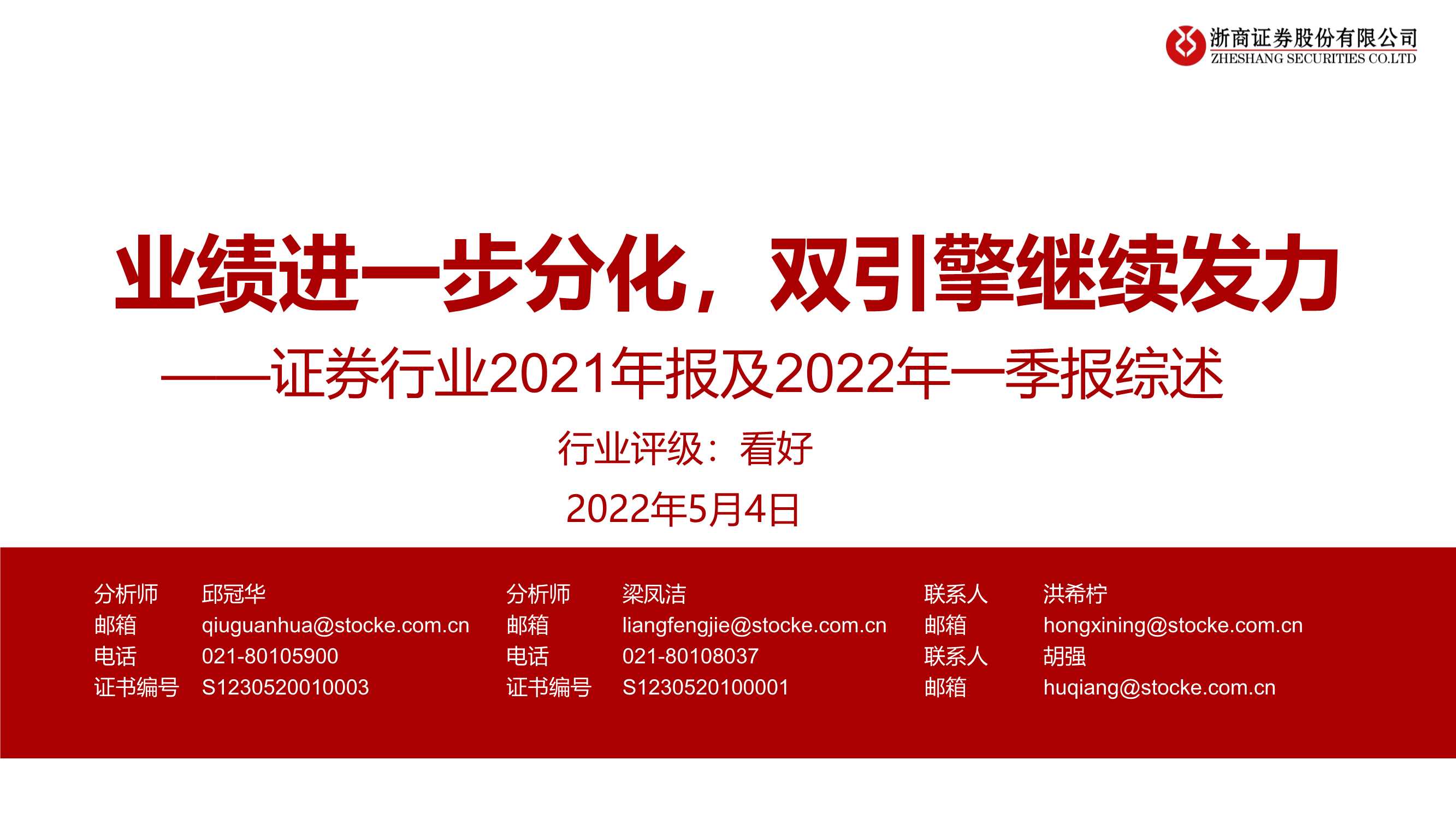 20220504-浙商证券-证券行业2021年报及2022年一季报综述：业绩进一步分化，双引擎继续发力-35页