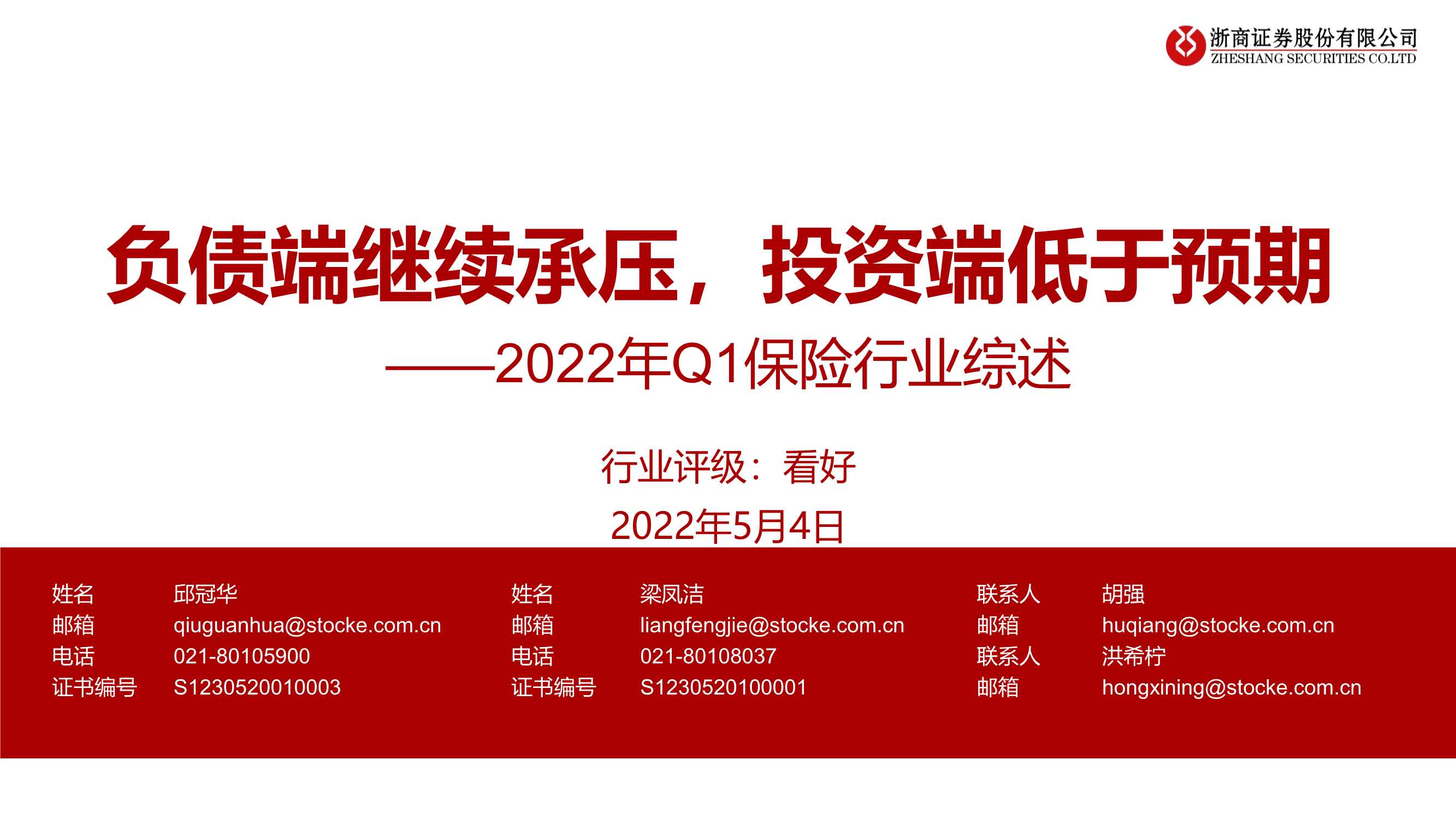 20220504-浙商证券-2022年Q1保险行业综述：负债端继续承压，投资端低于预期-21页