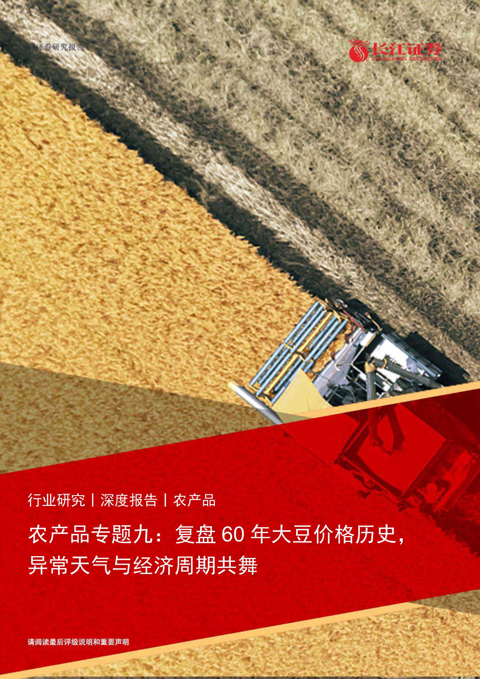 20220504-长江证券-农产品行业专题九：复盘60年大豆价格历史，异常天气与经济周期共舞-30页