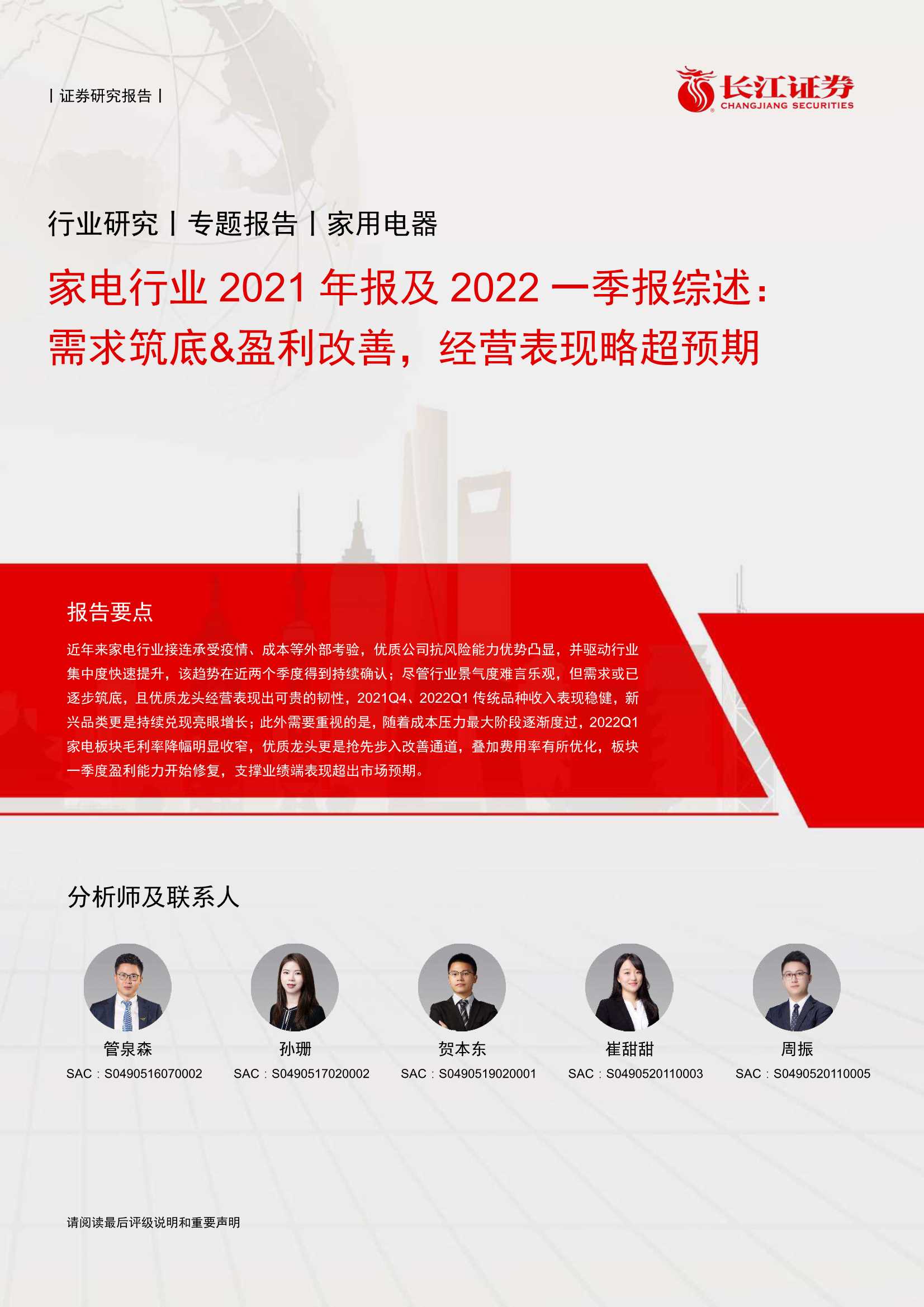 20220504-长江证券-家电行业2021年报及2022一季报综述：需求筑底&盈利改善，经营表现略超预期-49页