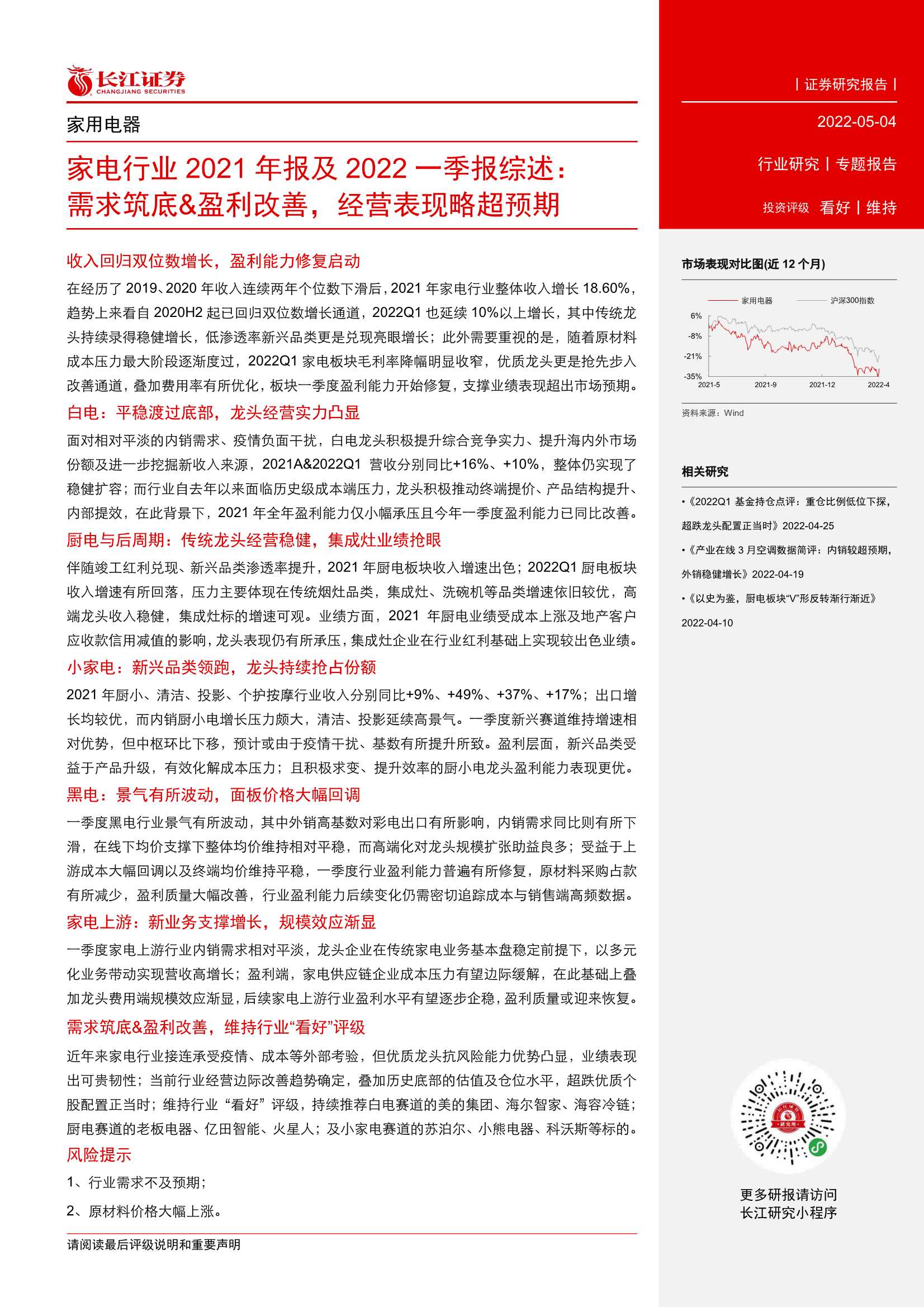 20220504-长江证券-家电行业2021年报及2022一季报综述：需求筑底&盈利改善，经营表现略超预期-49页