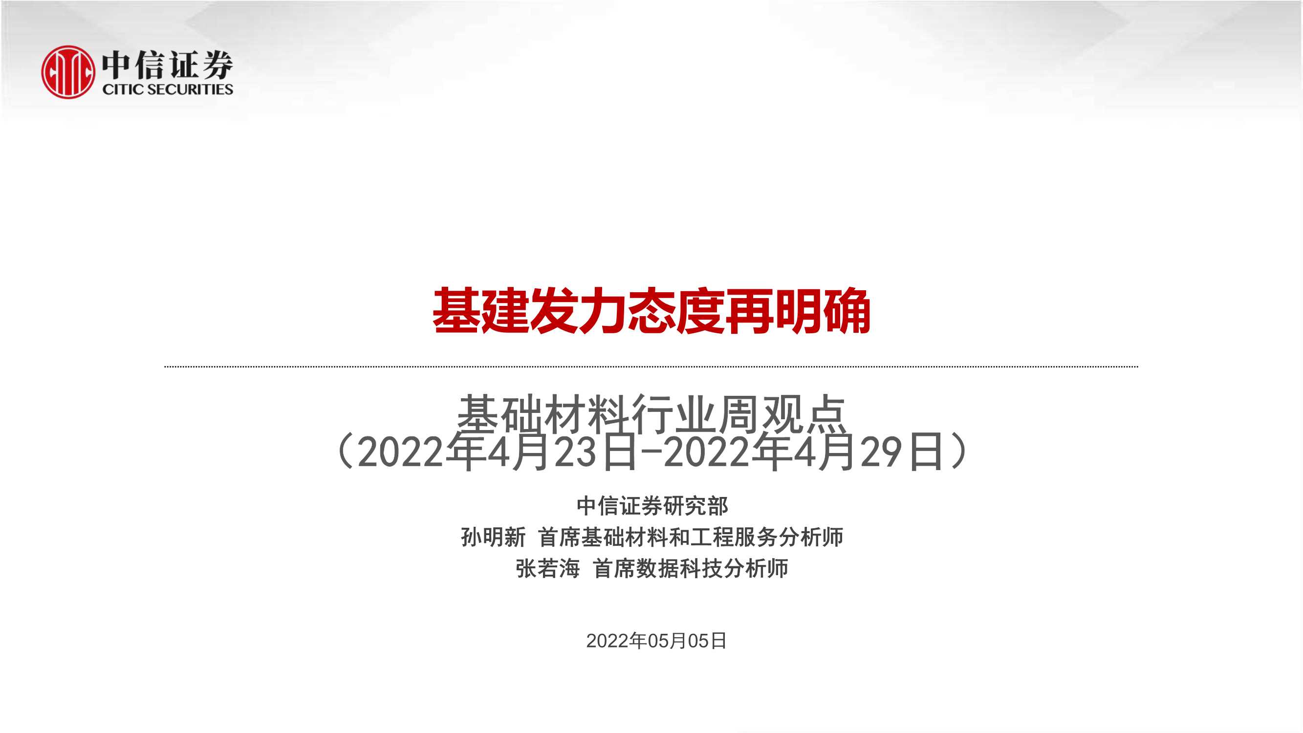 20220505-中信证券-基础材料行业周观点：基建发力态度再明确-51页