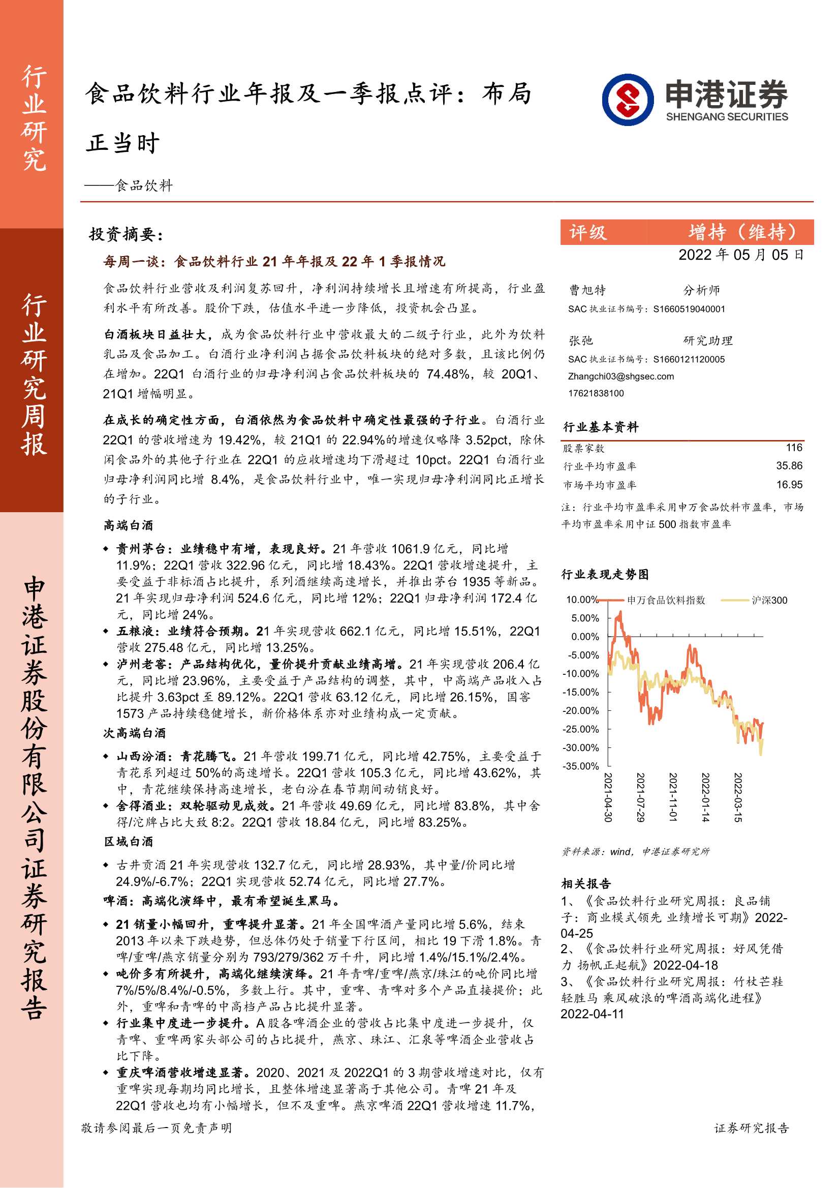 20220505-申港证券-食品饮料行业年报及一季报点评：布局正当时-25页