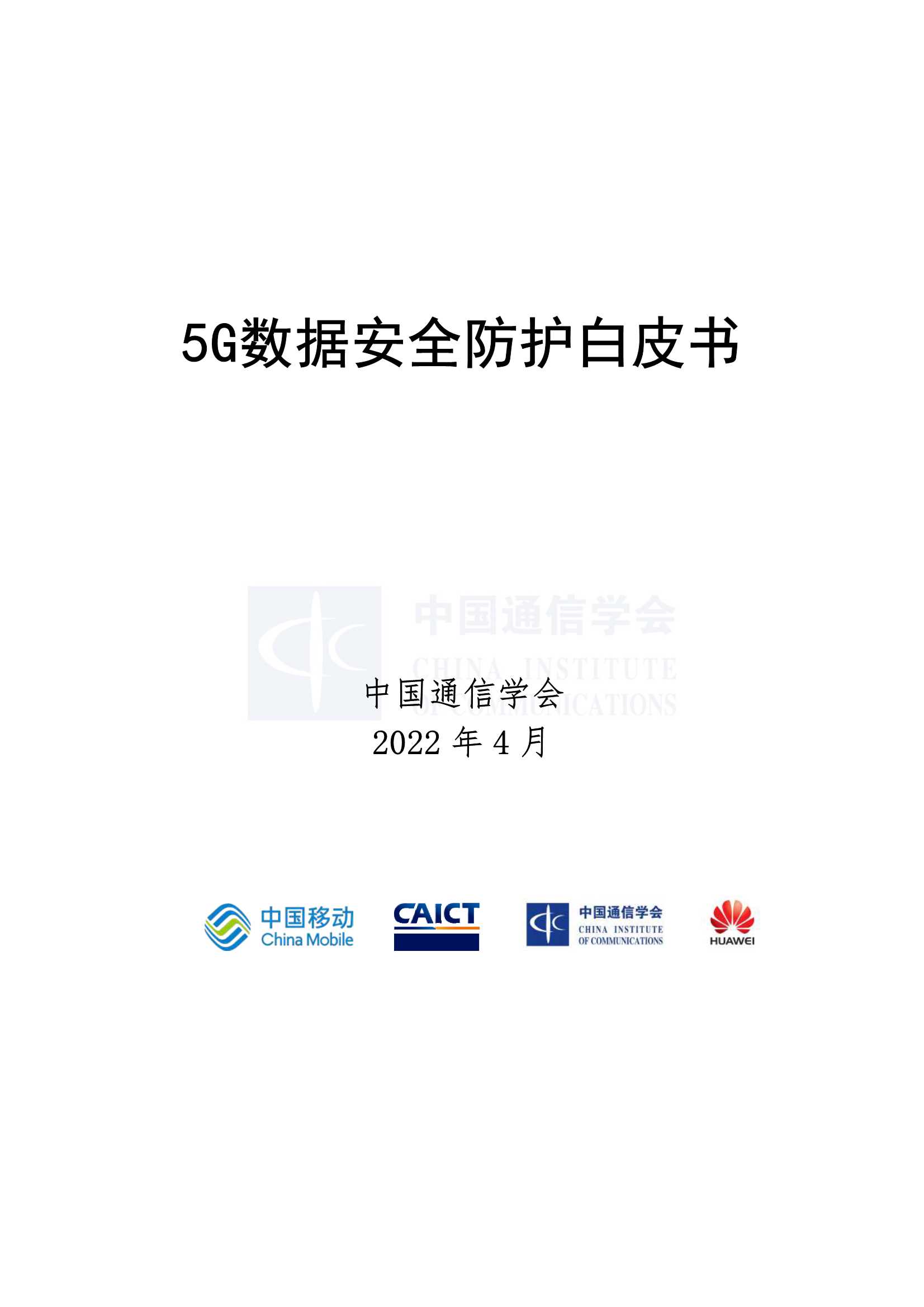 5G数据安全防护白皮书-2022.05-51页