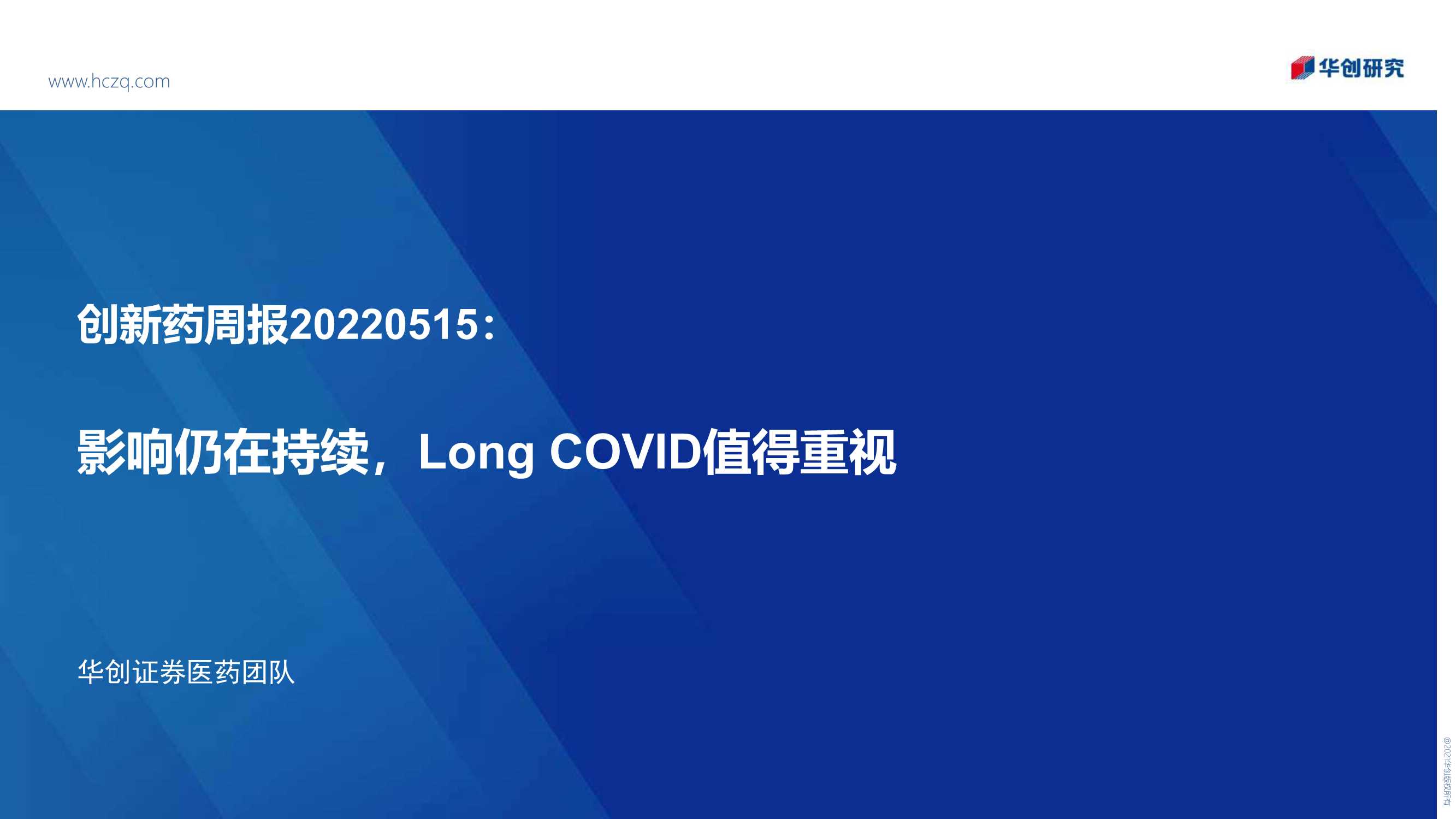 医药行业创新药周报：影响仍在持续，Long COVID值得重视-20220515-华创证券-31页