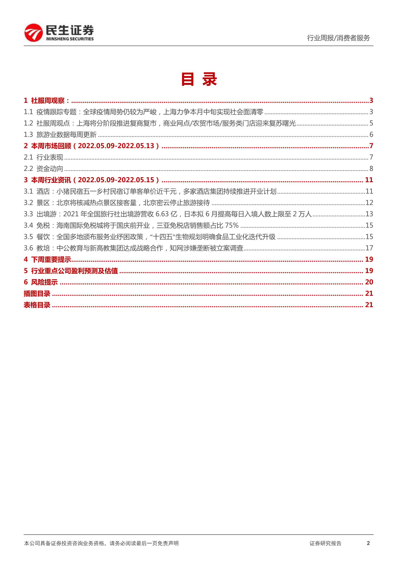 消费者服务行业周报：上海将分阶段推进复商复市，关注线下商贸及服务业态复苏-20220515-民生证券-22页