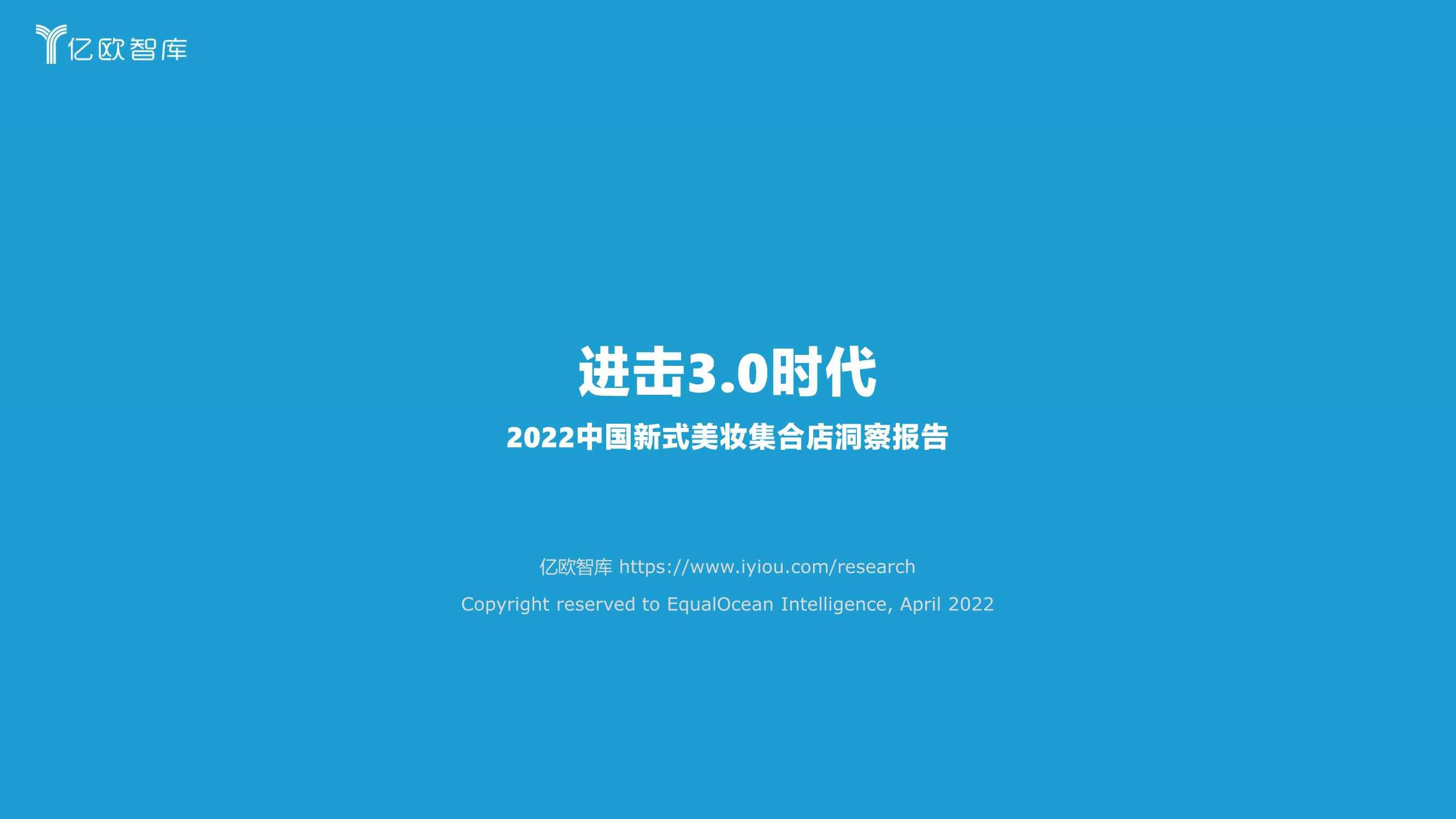 2022中国新式美妆集合店洞察报告-2022.05-38页