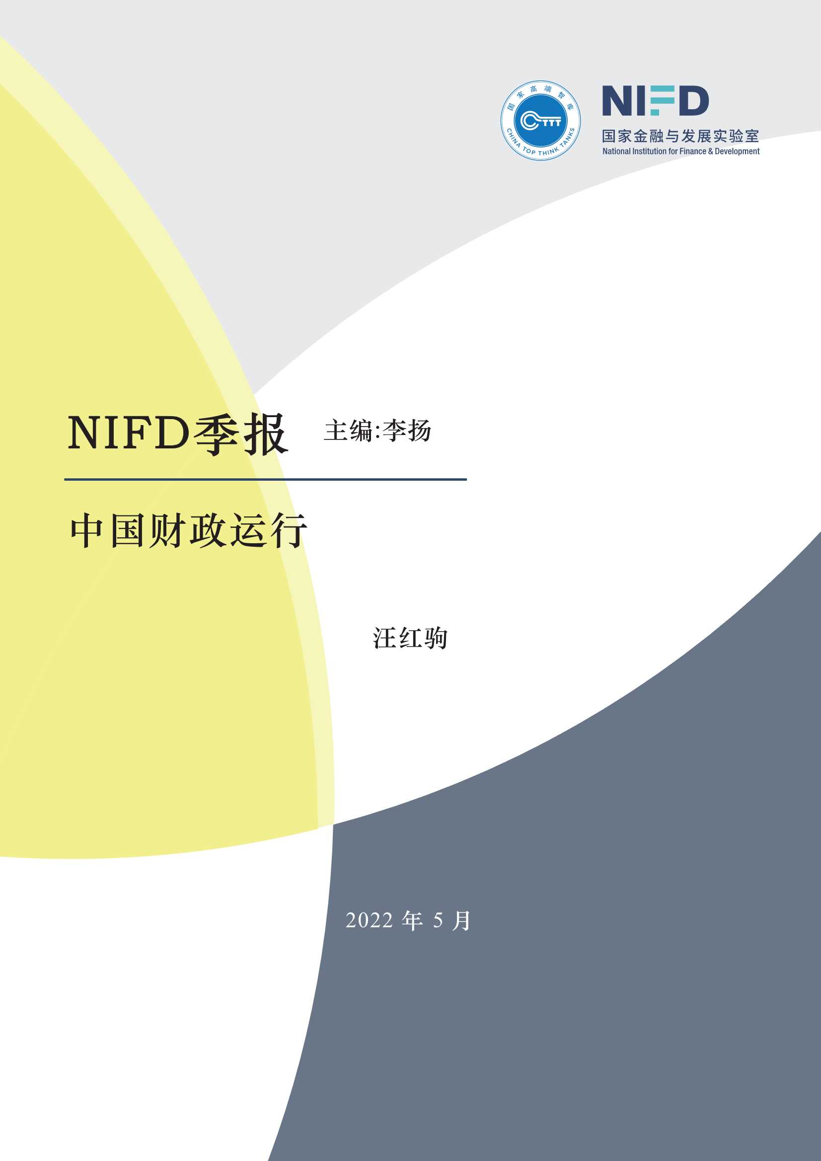 NIFD-经济增长下行风险上升，财政政策加大逆周期调节力度——2022Q1中国财政运行-2022.05-21页